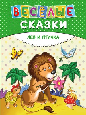 cover image of Веселые сказки. Лев и птичка